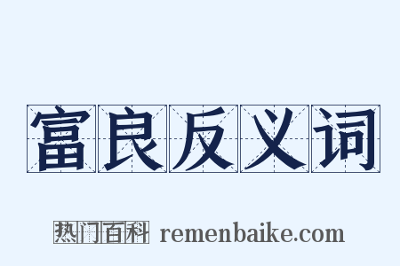 富良反义词是什么意思的图片